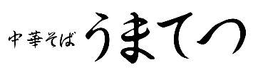 中華そば うまてつ